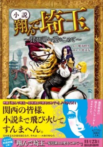 【文庫】 徳永友一 / 小説翔んで埼玉 琵琶湖より愛をこめて 宝島社文庫