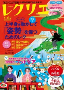 【ムック】 世界文化社 / レクリエ 2024 1・2月 別冊家庭画報