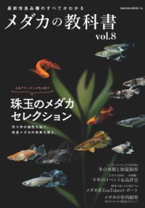 【ムック】 雑誌 / メダカの教科書 Vol.8 サクラムック