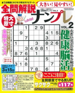 【ムック】 雑誌 / 大きい!見やすい!全問解説ナンプレ Vol.2 サクラムック