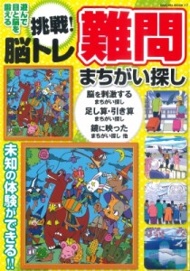 【ムック】 雑誌 / 挑戦!脳トレ難問まちがい探し サクラムック