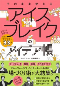 【単行本】 松場俊夫 / そのまま使えるアイスブレイクのアイデア帳 会社でも学校でも確実に“場”が暖まる33選