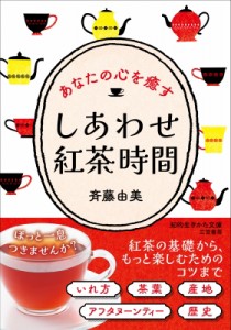 【文庫】 斉藤由美 / しあわせ紅茶時間 あなたの心を癒す 知的生きかた文庫