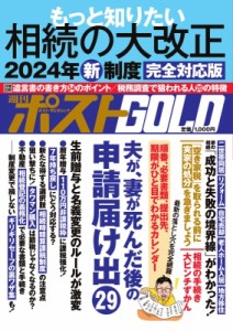 【ムック】 雑誌 / 週刊ポストgold もっと知りたい相続の大改正