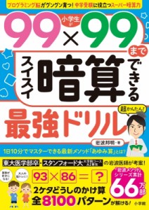 【全集・双書】 岩波邦明 / 小学生が99×99までスイスイ暗算できる最強ドリル