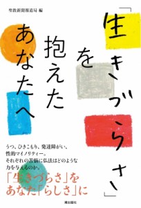 【単行本】 聖教新聞社報道局 / 「生きづらさ」を抱えたあなたへ