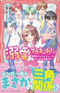 【新書】 あいら (Book) / 溺愛プラネット! 2 超美形アイドルグループとはじめての生配信 PHPジュニアノベル