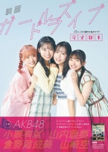 【ムック】 雑誌 / 映画「ガールズドライブ」完全教本［TVガイドMOOK］