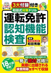 【ムック】 和田秀樹 ワダヒデキ / 3大付録付き 和田式対策ドリル 運転免許認知機能検査 メディアックスmook