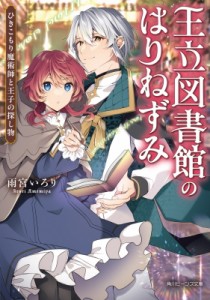 【文庫】 雨宮いろり / 王立図書館のはりねずみ ひきこもり魔術師と王子の探し物 角川ビーンズ文庫