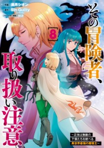 【単行本】 満月シオン / その冒険者、取り扱い注意。 -正体は無敵の下僕たちを統べる異世界最強の魔導王 8 電撃コミックスnex