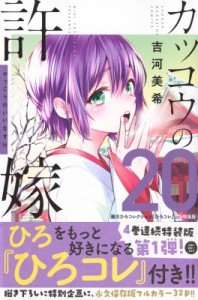 【コミック】 吉河美希 / カッコウの許嫁 20 瀬川ひろコレクション「ひろコレ」付き特装版 講談社キャラクターズA