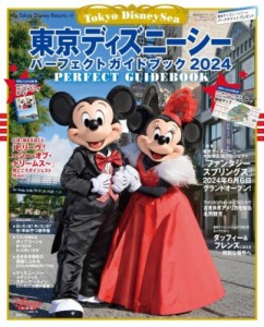 【ムック】 ディズニーファン編集部 / 東京ディズニーシー パーフェクトガイドブック 2024 My Tokyo Disney Resort