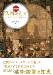 【単行本】 大原嘉豊 / 決定版　仏画の見方 名画でみがく鑑賞力 送料無料