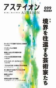 【単行本】 サントリー文化財団・アステイオン編集委員会 / アステイオン 99