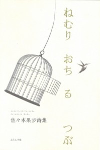 【単行本】 佐々本果歩 / ねむりおちるつぶ 佐々本果歩詩集