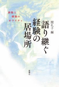 【単行本】 関礼子 / 語り継ぐ経験の居場所 排除と構築のオラリティ 送料無料