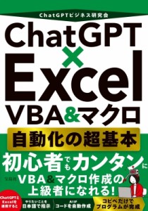 【単行本】 ChatGPTビジネス研究会 / ChatGPT×Excel　VBA & マクロ自動化の超基本