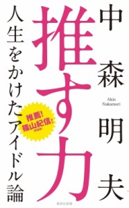 【新書】 中森明夫 / 推す力 人生をかけたアイドル論 集英社新書