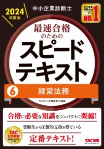 【単行本】 TAC中小企業診断士講座 / 中小企業診断士最速合格のためのスピードテキスト 6|2024年度版 経営法務 送料無料