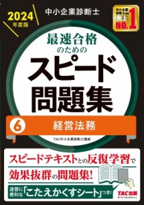 【単行本】 TAC中小企業診断士講座 / 中小企業診断士最速合格のためのスピード問題集 6|2024年度版 経営法務