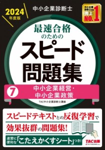 【単行本】 TAC中小企業診断士講座 / 中小企業診断士最速合格のためのスピード問題集 7|2024年度版 中小企業経営・中小企業政