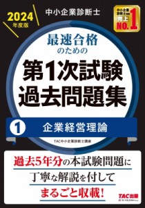 【単行本】 TAC中小企業診断士講座 / 中小企業診断士最速合格のための第1次試験過去問題集 1|2024年度版 企業経営理論