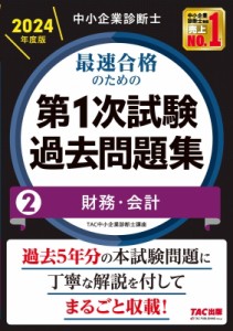 【単行本】 TAC中小企業診断士講座 / 中小企業診断士最速合格のための第1次試験過去問題集 2|2024年度版 財務・会計