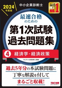 【単行本】 TAC中小企業診断士講座 / 中小企業診断士最速合格のための第1次試験過去問題集 4|2024年度版 経済学・経済政策