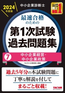 【単行本】 TAC中小企業診断士講座 / 中小企業診断士最速合格のための第1次試験過去問題集 7|2024年度版 中小企業経営・中小企