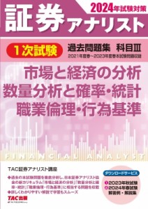 【単行本】 TAC株式会社証券アナリスト講座 / 証券アナリスト1次試験過去問題集科目3 市場と経済の分析、数量分析と確率・統計