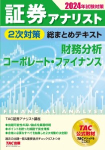 【単行本】 TAC株式会社証券アナリスト講座 / 証券アナリスト2次対策総まとめテキスト財務分析、コーポレート・ファイナンス 2