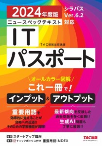 【単行本】 TAC株式会社情報処理講座 / ニュースペックテキストITパスポート シラバスVer.6.2対応 2024年度版