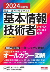 【単行本】 TAC株式会社情報処理講座 / ニュースペックテキスト基本情報技術者 シラバスVer.8.1対応 2024年度版