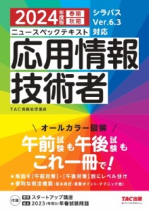 【単行本】 TAC株式会社情報処理講座 / ニュースペックテキスト応用情報技術者 シラバスVer.6.3対応 2024年度版春期秋期 送料