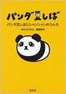 【単行本】 キムソクウォン / パンダ豆しば パンダ豆しばとシャンシャンのうんち