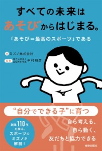 【単行本】 ミズノ株式会社 / すべての未来はあそびからはじまる。 「あそび=最高のスポーツ」である