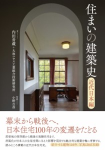 【単行本】 内田青蔵 / 住まいの建築史 近代日本編 送料無料