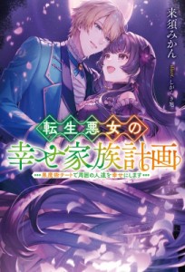 【単行本】 来須みかん / 転生悪女の幸せ家族計画 黒魔術チートで周囲の人達を幸せにします Mノベルス