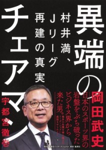 【単行本】 宇都宮徹壱 / 異端のチェアマン 村井満、Jリーグ再建の真実