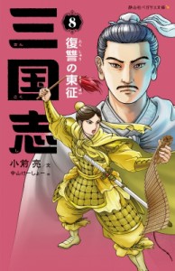 【新書】 小前亮 / 三国志 8 復讐の東征 静山社ペガサス文庫