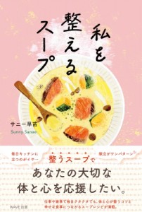 【単行本】 サニー早苗 / 私を整えるスープ