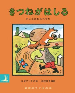 【絵本】 ヨゼフ・ラダ / きつねがはしる チェコのわらべうた 岩波の子どもの本