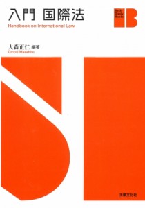 【単行本】 大森正仁 / 入門国際法 Basic　Study　Books 送料無料