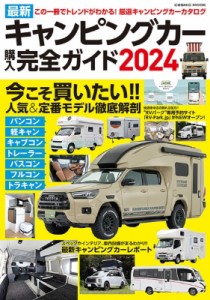【ムック】 雑誌 / 最新キャンピングカー購入完全ガイド 2024 コスミックムック