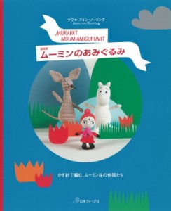 【単行本】 ラウラ・フォン・ノーリング / ムーミンのあみぐるみ かぎ針で編む、ムーミン谷の仲間たち