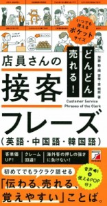 【単行本】 加藤勤 / どんどん売れる!店員さんの接客フレーズ　英語・中国語・韓国語