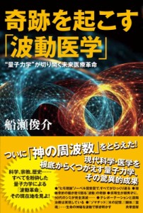 【単行本】 船瀬俊介 / 奇跡を起こす「波動医学」 “量子力学”が切り開く未来医療革命