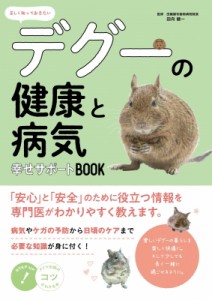 【単行本】 田向健一 / 正しく知っておきたい デグーの健康と病気 幸せサポートbook