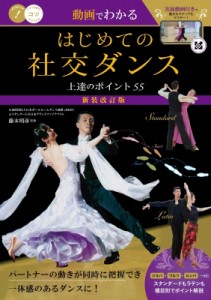 【単行本】 藤本明彦 / 動画でわかるはじめての社交ダンス上達のポイント55 コツがわかる本 送料無料